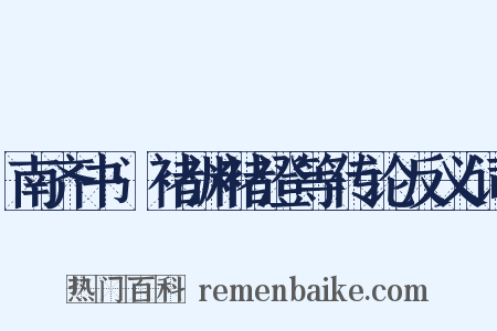 南齐书·褚渊褚澄等传论反义词是什么意思的图片
